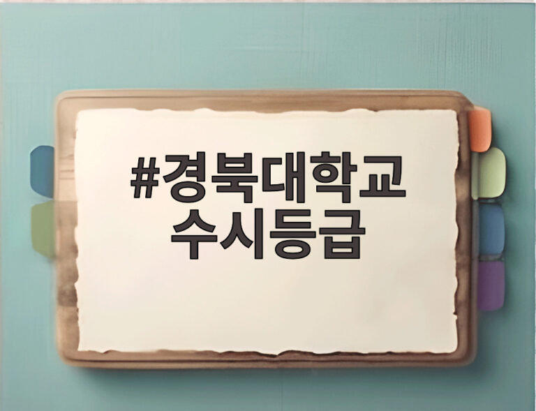 경북대학교 수시등급
