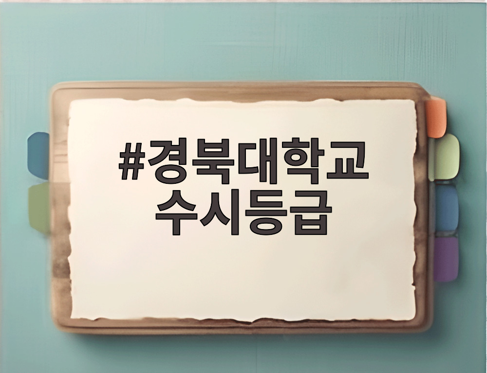 경북대학교 수시등급