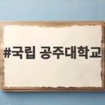 국립 공주대학교