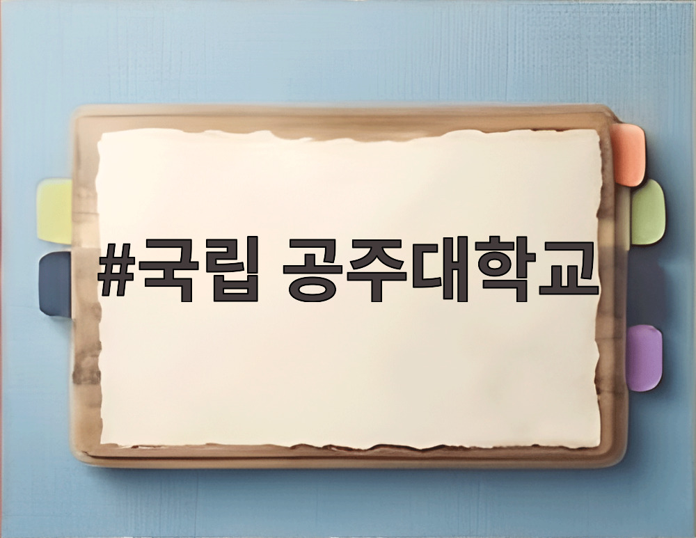 국립 공주대학교
