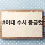 이대 수시 등급컷 2027 전형별 분석 이대 수시 등급컷