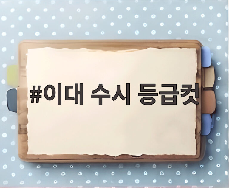 이대 수시 등급컷