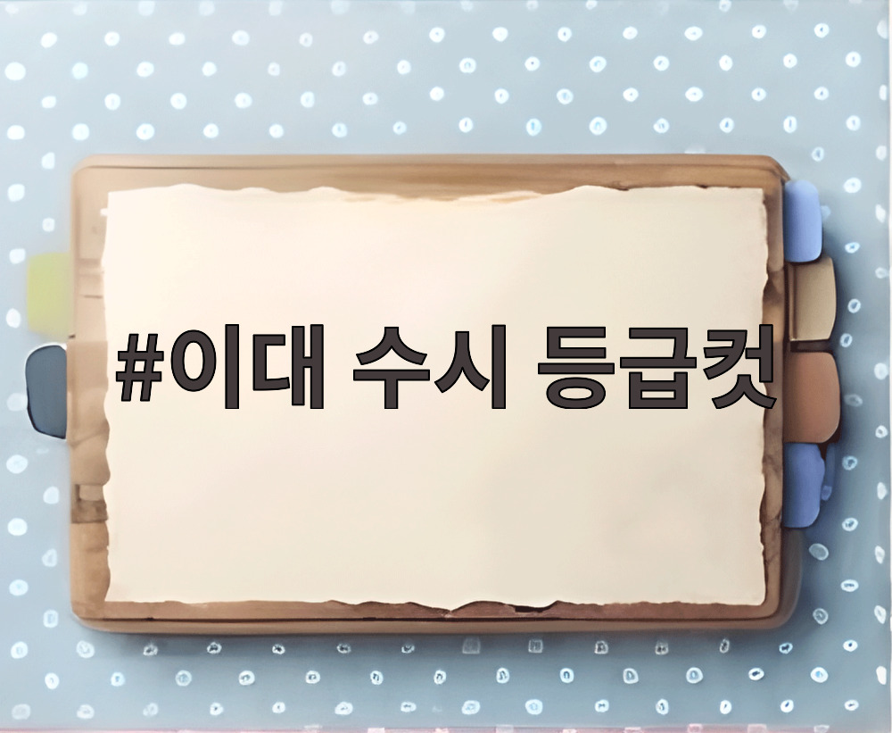 이대 수시 등급컷