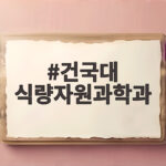 건국대 식량자원과학과 수시등급 입시결과 총정리 건국대 식량자원과학과