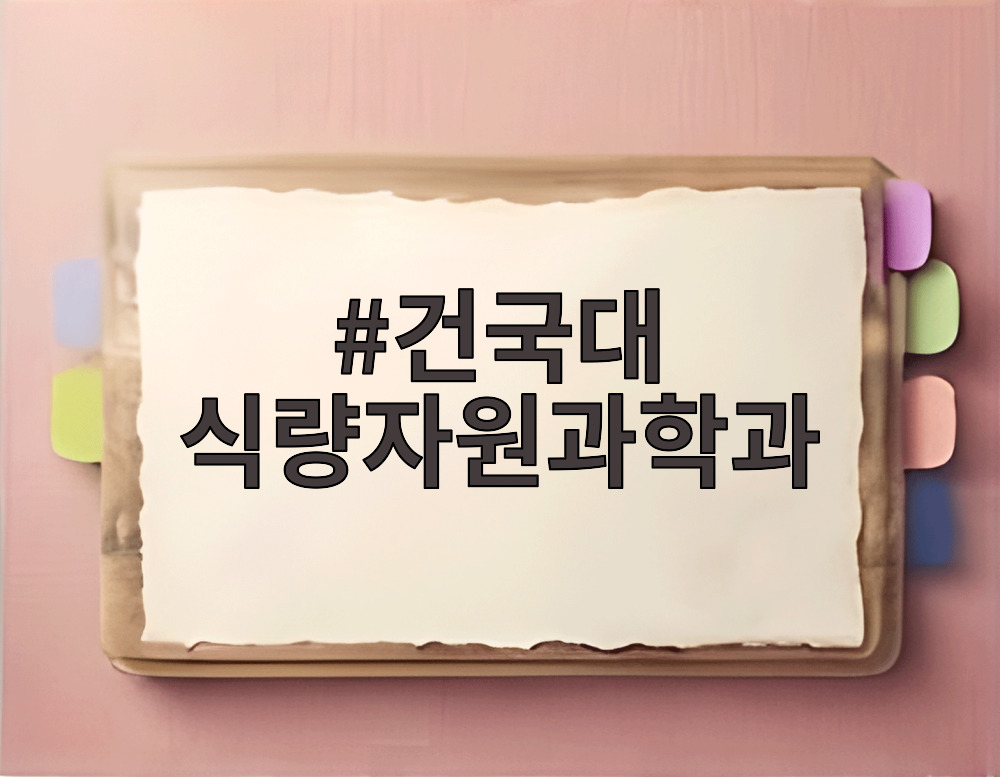 건국대 식량자원과학과