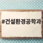 건설환경공학과 배우는 내용과 진로 건설환경공학과