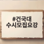 건국대 수시모집요강