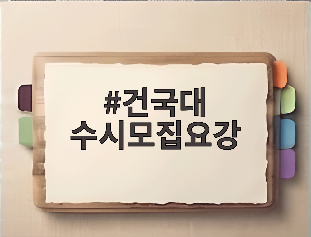 건국대 수시모집요강