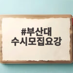2027 부산대 수시모집요강 총정리 부산대 수시모집요강