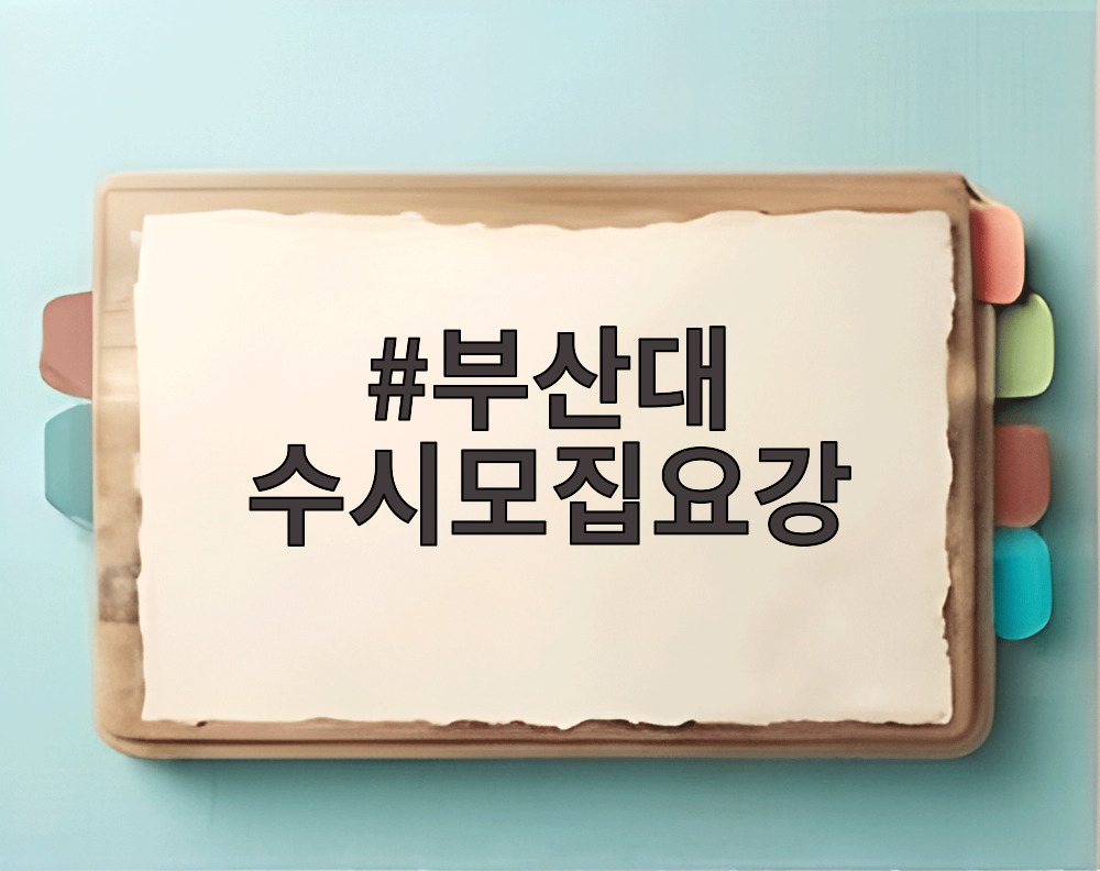 부산대 수시모집요강