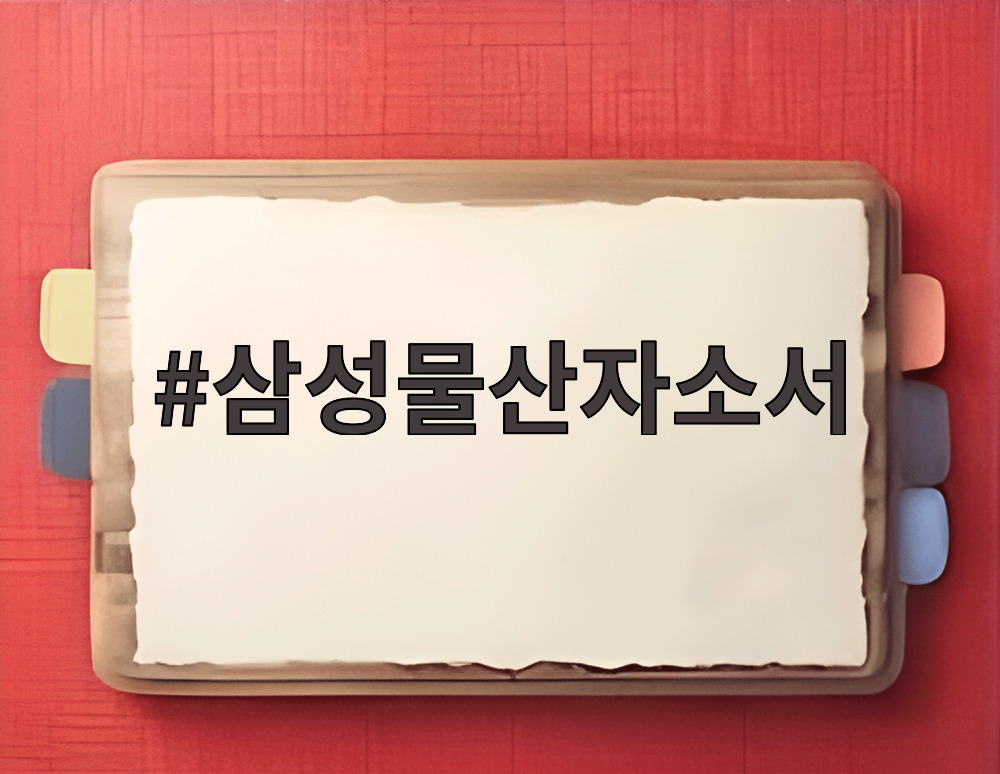 삼성물산자소서