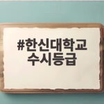 한신대학교 수시등급