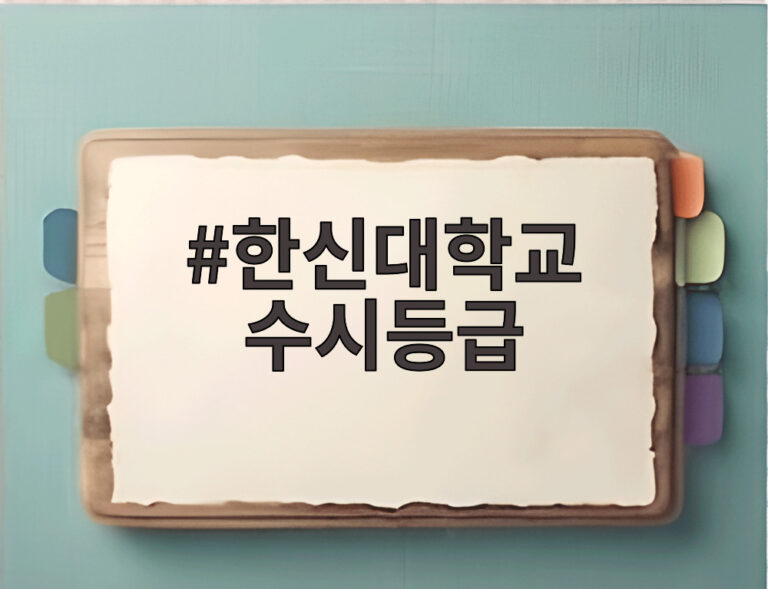 한신대학교 수시등급