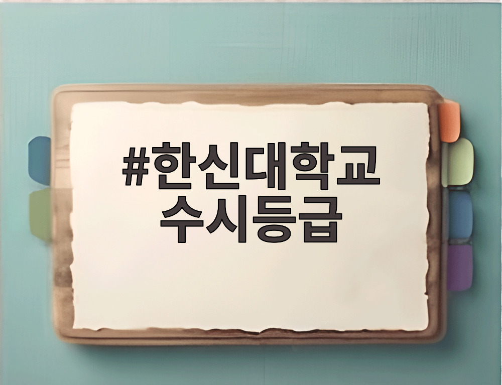 한신대학교 수시등급
