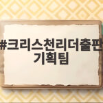 수험생 자녀를 위한 부모 기도문 크리스천리더출판기획팀
