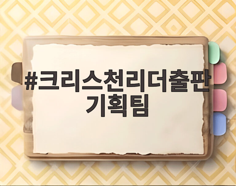 크리스천리더출판기획팀