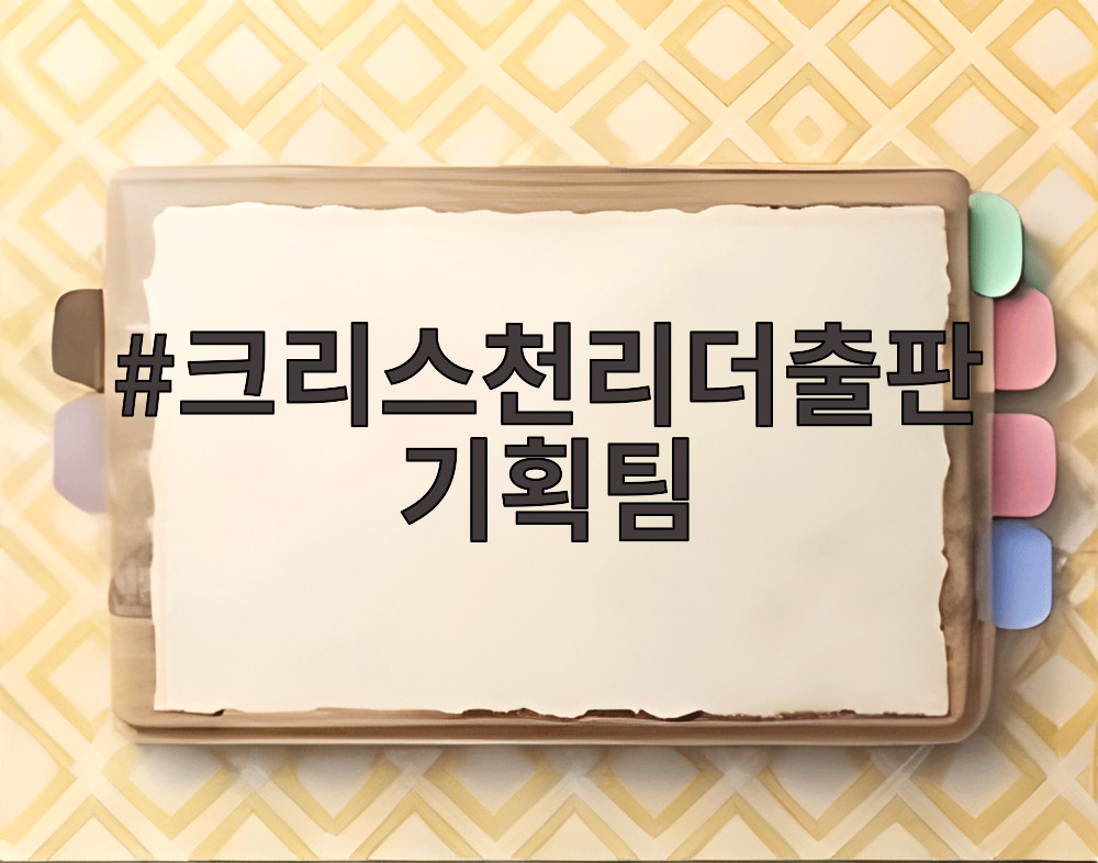 크리스천리더출판기획팀