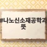 나노신소재공학과 뜻과 진로 전망 나노신소재공학과 뜻