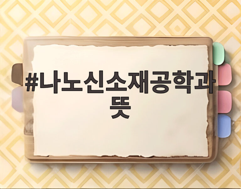 나노신소재공학과 뜻