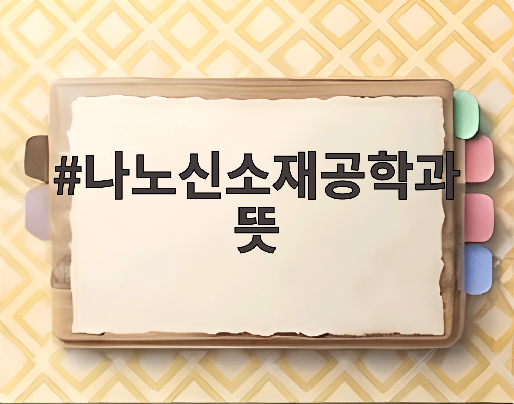 나노신소재공학과 뜻