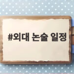 2027 한국외대 논술 일정 총정리 외대 논술 일정