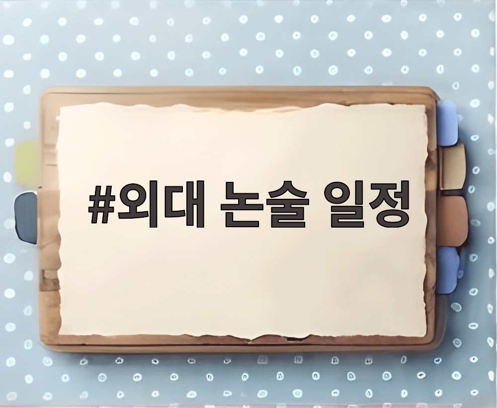 외대 논술 일정
