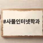 사물인터넷학과