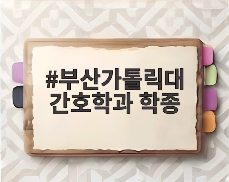 부산가톨릭대 간호학과 학종