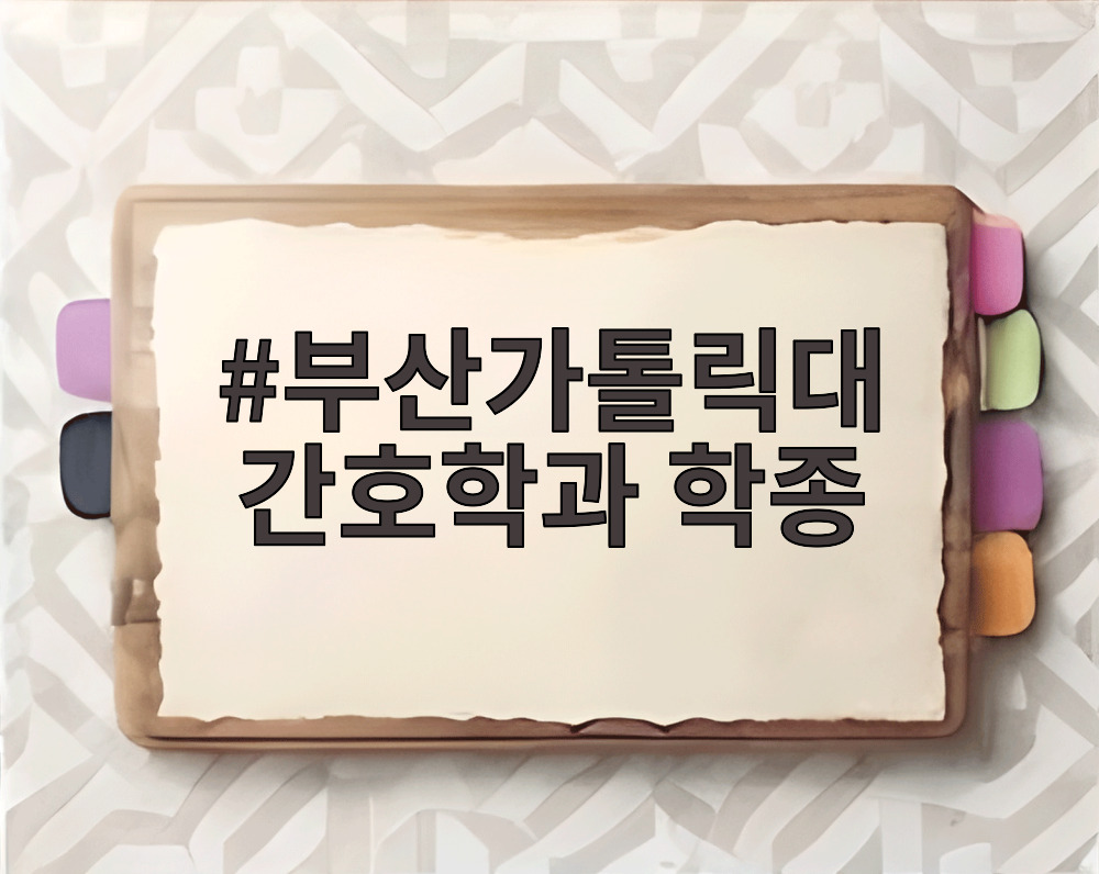 부산가톨릭대 간호학과 학종