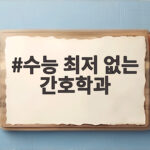 수능 최저 없는 간호학과