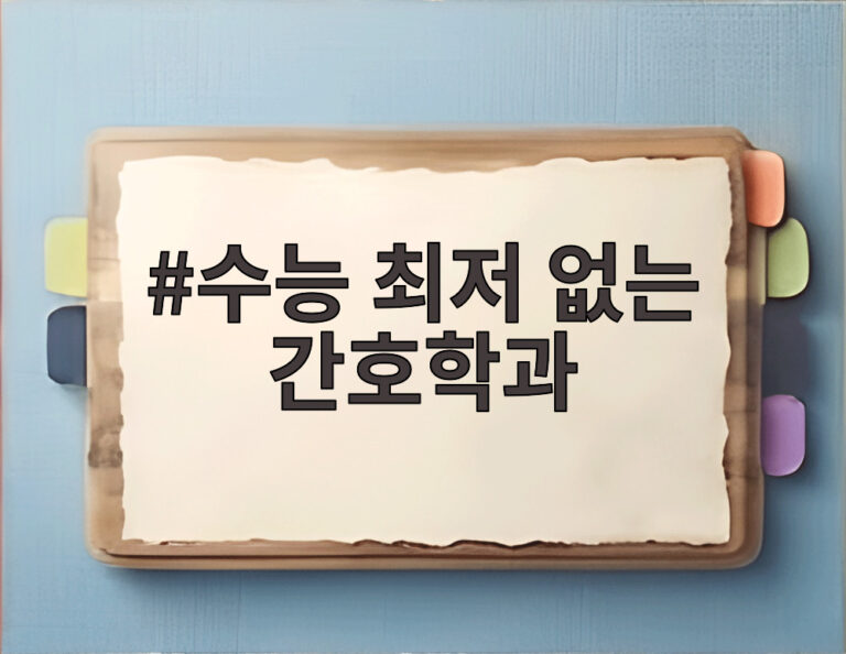 수능 최저 없는 간호학과