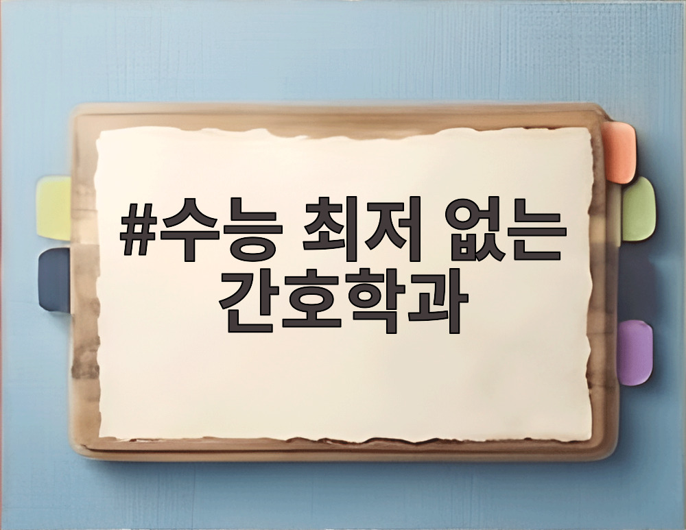 수능 최저 없는 간호학과