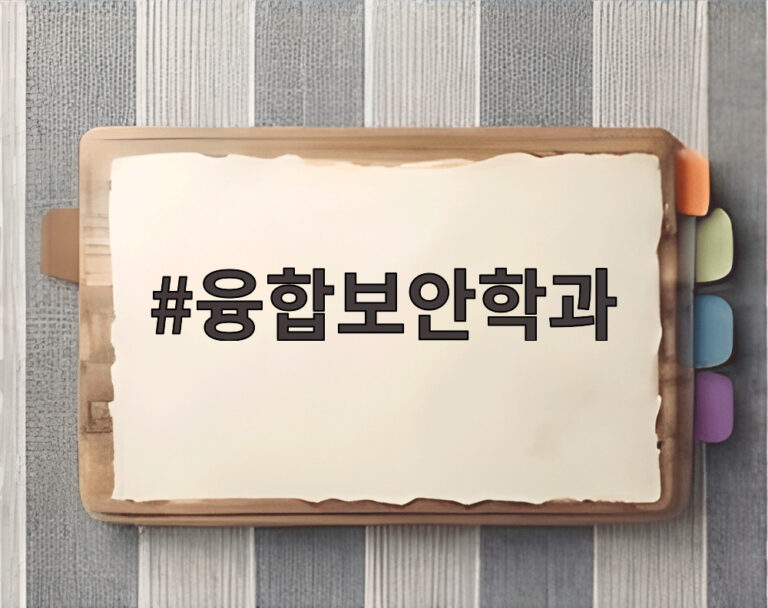 융합보안학과