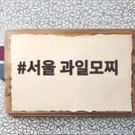 서울 과일모찌