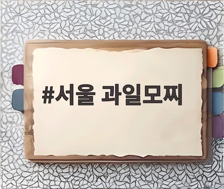 서울 과일모찌