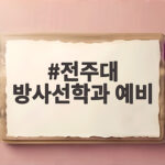 전주대 방사선학과 예비번호 합격 전주대 방사선학과 예비