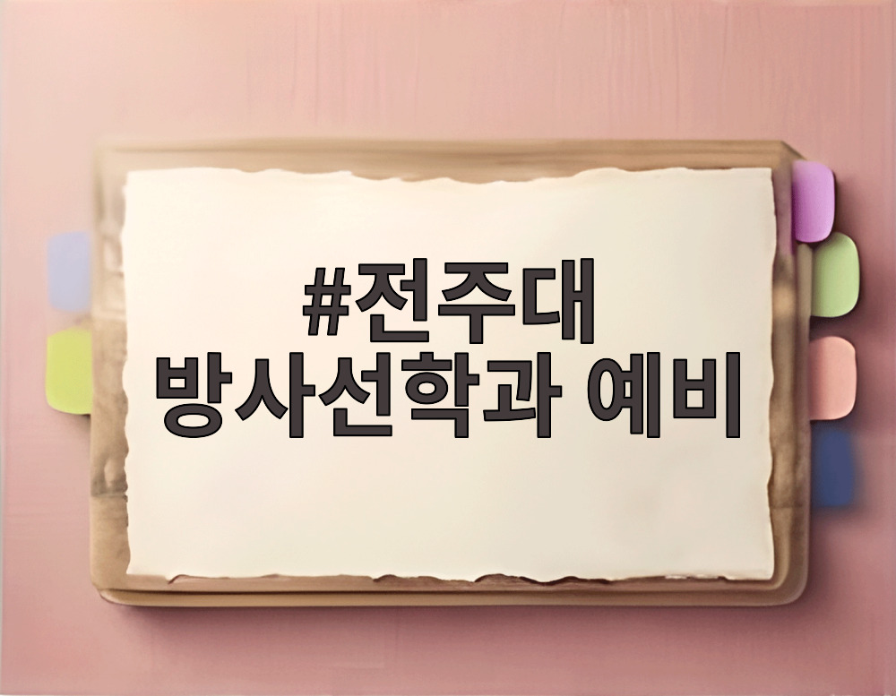 전주대 방사선학과 예비