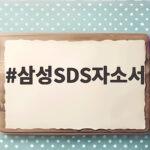 삼성SDS자소서