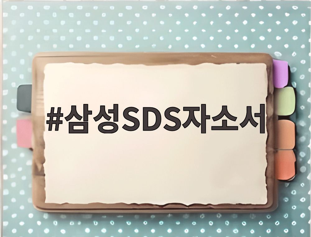 삼성SDS자소서