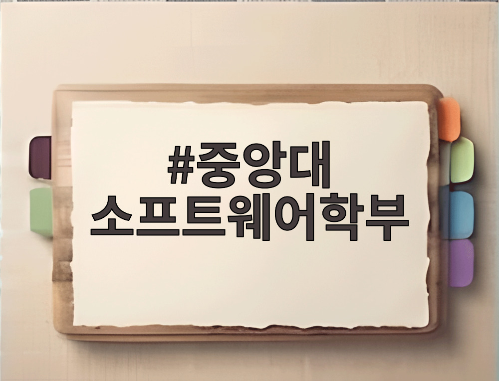 중앙대 소프트웨어학부