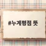 누계평점 뜻 계산법과 교환학생 준비 누계평점 뜻
