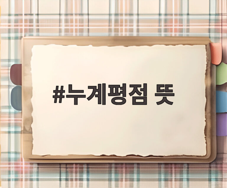 누계평점 뜻