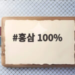 홍삼 100% 고르는 법과 선물 추천 홍삼 100%