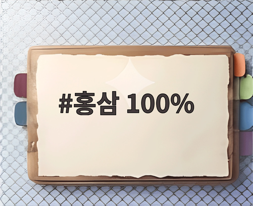 홍삼 100%