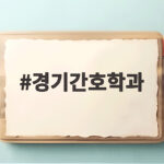 2027 경기간호학과 수시 지원 정보 경기간호학과