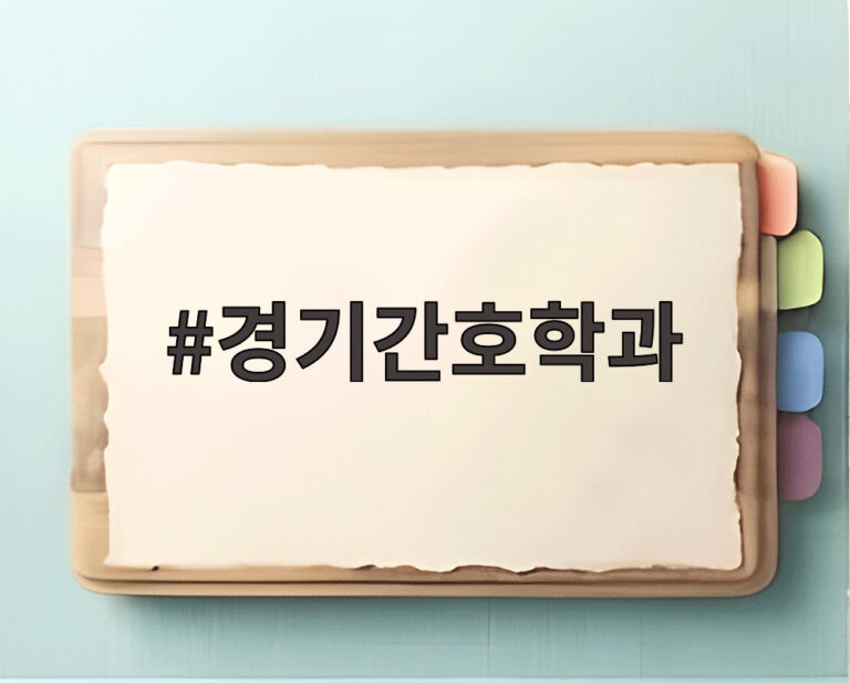 경기간호학과