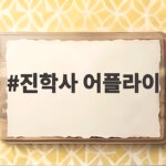 진학사 어플라이 원서 접수 방법 정리 진학사 어플라이