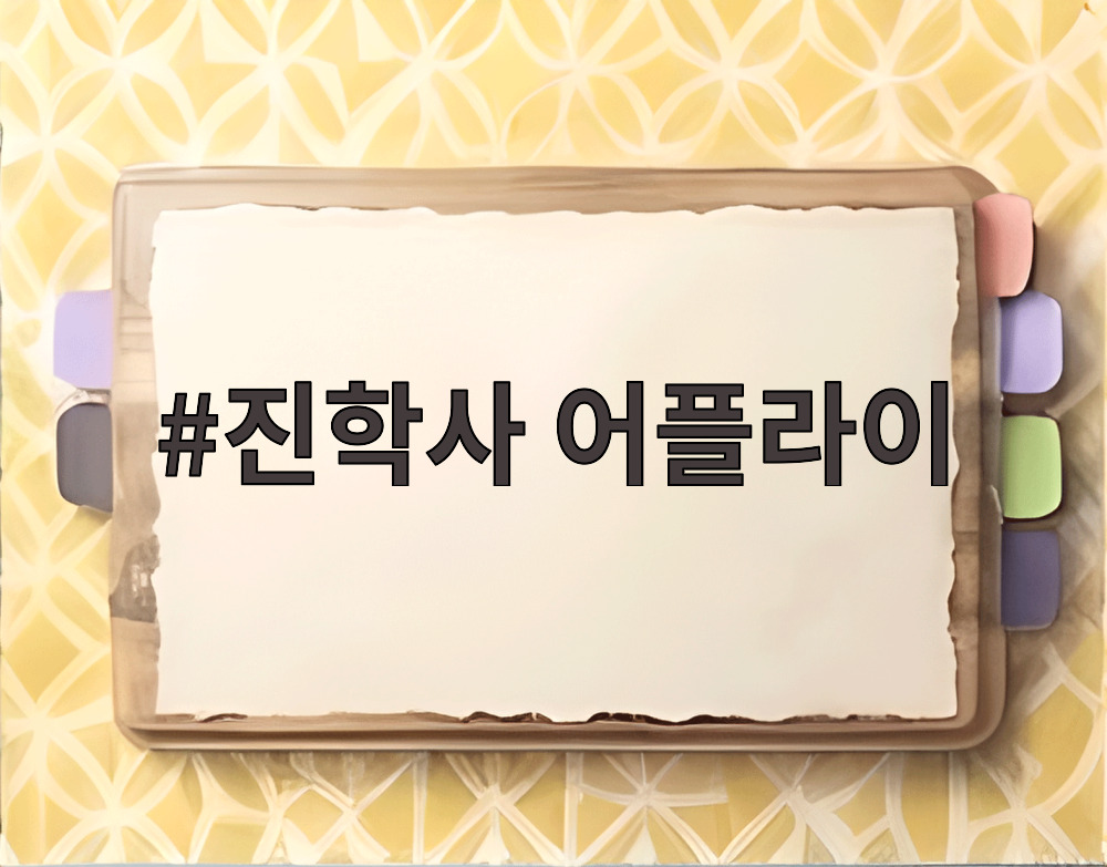 진학사 어플라이