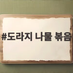도라지 나물 볶음