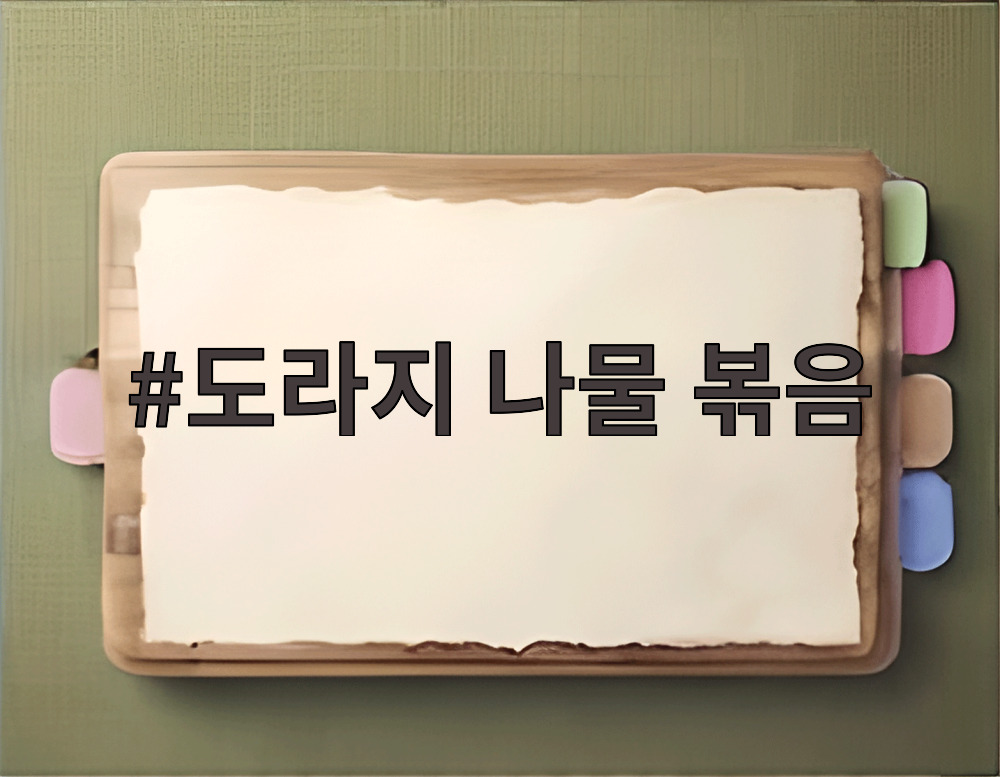 도라지 나물 볶음
